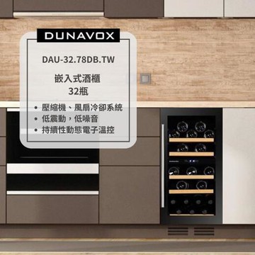 【匈牙利 DUNAVOX 多瑙明珠】32瓶裝酒櫃 嵌入式酒櫃 雙溫控酒櫃