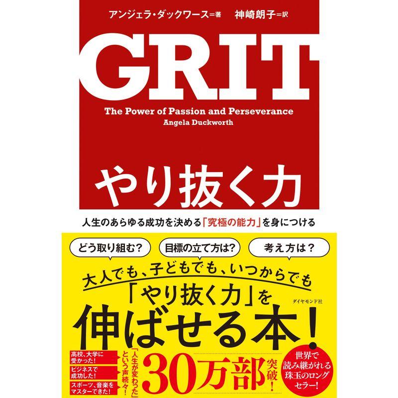 やり抜く力 GRIT 人生のあらゆる成功を決める 究極の能力 を身につける