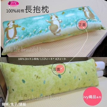 ivy長抱枕『蝴蝶/蜻蜓/兔子』長抱枕/御芙專櫃/100%純棉/抱/臥/躺(1.5*4尺) MIT