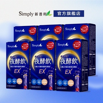 【Simply新普利】速酵特濃代謝夜酵素飲EX 6盒(10包/盒)