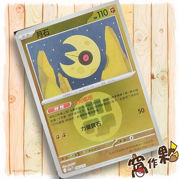 【窩作夥】月石 M2a 086 閃卡 屬性閃 球閃 超級進化夢想ex 寶可夢 PTCG 中文版單卡