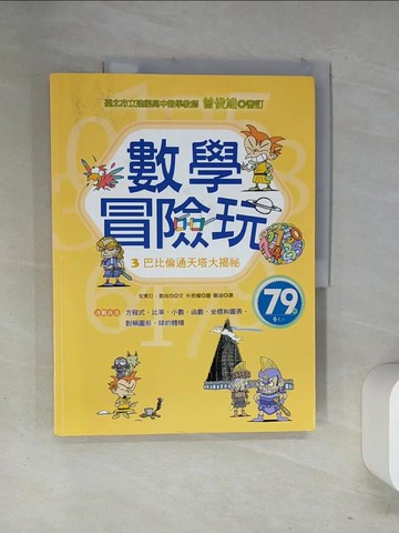 【書寶二手書T5／少年童書_T13】數學冒險玩3：巴比倫通天塔大揭祕_安素玎、姜尚均；朴哲權