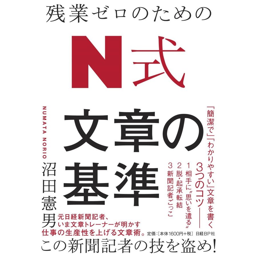 残業ゼロのための　Ｎ式　文章の基準   沼田　憲男　著