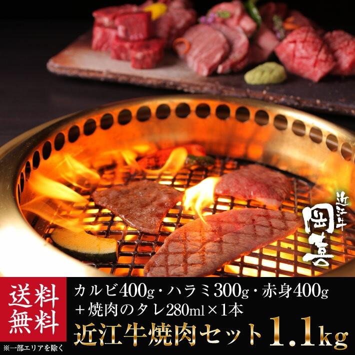 牛肉 総内容量1.1kgバーベキューに最適！近江牛焼肉セット