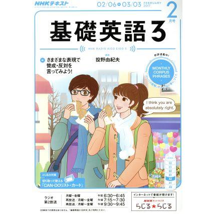 ＮＨＫラジオテキスト　基礎英語３(２月号　ＦＥＢＲＵＡＲＹ　２０１７) 月刊誌／ＮＨＫ出版