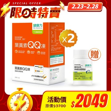 【限時優惠】葉黃素QQ凍30包x2盒贈天然維他命C緩釋錠30入x1瓶