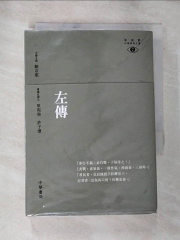 【書寶二手書T9／歷史_BOR】左傳_饒宗頤, 單周堯, 許子濱