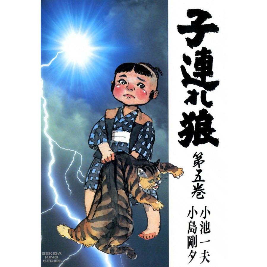 子連れ狼 (5) 電子書籍版 / 原作:小池一夫 劇画:小島剛夕 | LINEショッピング