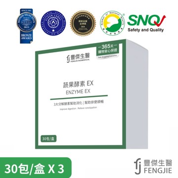 FJ豐傑生醫 蔬果酵素EX X3盒組(30包/盒) 原廠宅配出貨 SNQ健康優購網