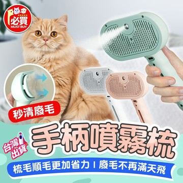 ❤️必買❤️ 手柄噴霧梳 寵物梳毛梳 寵物梳子 貓咪梳子 噴霧梳子 寵物用品 貓咪用品 寵物梳毛器 貓咪梳毛梳 除毛梳