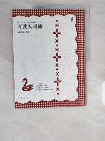 【書寶二手書T1／美工_ZIP】可愛風刺繡_福田敏子, 王慧娥