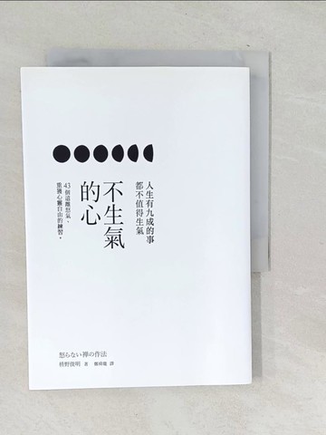 【書寶二手書T1／心靈成長_SQR】不生氣的心-43個遠離怒氣. 重獲心靈自由的練習_?野俊明