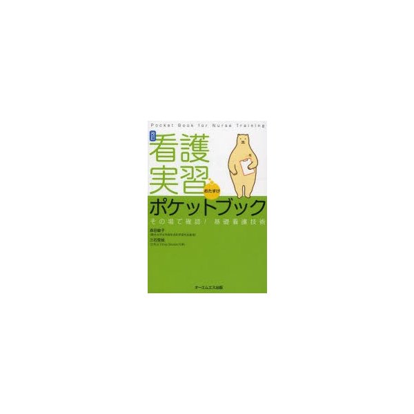 看護実習おたすけポケットブック その場で確認 基礎看護技術