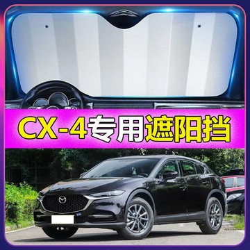 專車專用 MAZDA汽車遮陽闆 CX4專用遮陽擋 前檔遮陽闆 cx-4汽車遮陽簾 車用遮陽闆汽車防曬 防曬隔熱遮光簾