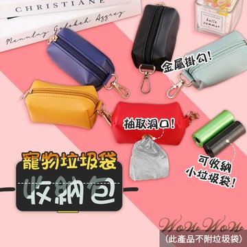 【最高折300】毛皇上寵物用品 垃圾袋收納包 PU皮革 輕巧便攜 垃圾袋盒 拾便袋盒 撿便袋盒 狗狗外出
