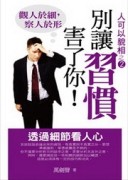別讓習慣害了你－透過細節看人心[二手書_全新]
