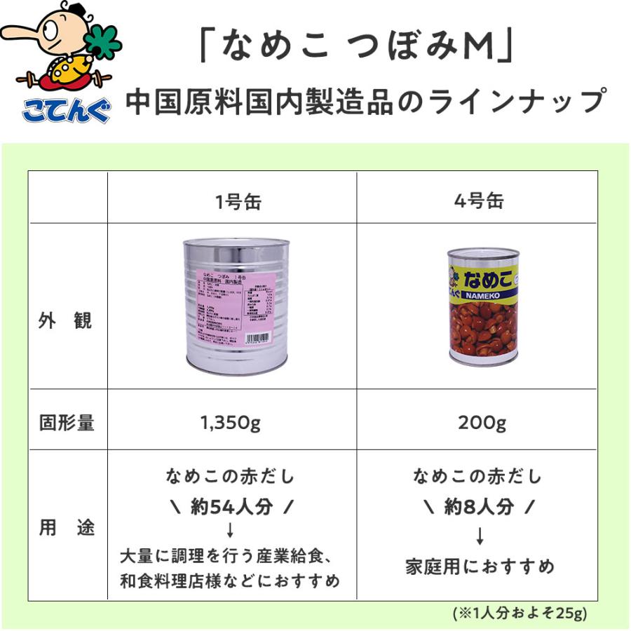 なめこ水煮 缶詰 中国原料国内製造 つぼみM 4号缶 固形200g バラ売り 天狗缶詰 業務用 食品