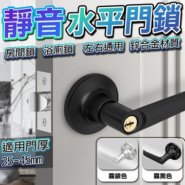 【蝦皮超便宜】 水平鎖 門鎖 把手鎖 靜音 室內門鎖DIY水平鎖 不鏽鋼 消光黑 門把 浴廁鎖 房間鎖 水平把手鎖