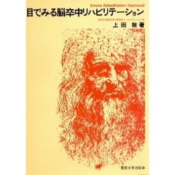 目でみる脳卒中リハビリテ-ション    東京大学出版会 上田敏（大型本） 中古