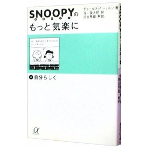 ＳＮＯＯＰＹのもっと気楽に 4／チャールズ・Ｍ・シュルツ