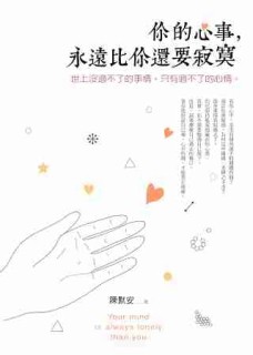 你的心事，永遠比你還要寂寞：世上沒過不了的事情，只有過不了的【二手書_良好】TAAZE讀冊生活