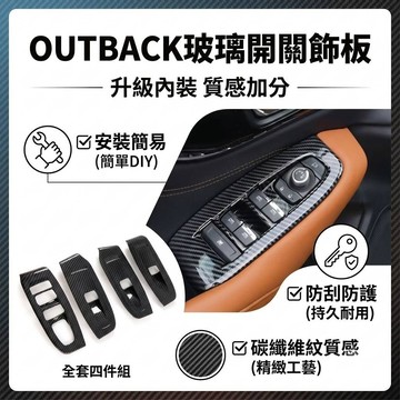 ~歐力斯~速霸陸 SUBARU 21-25年 OUTBACK 玻璃開關飾板 升窗開關 車門開關 升降開關面板 碳纖維紋
