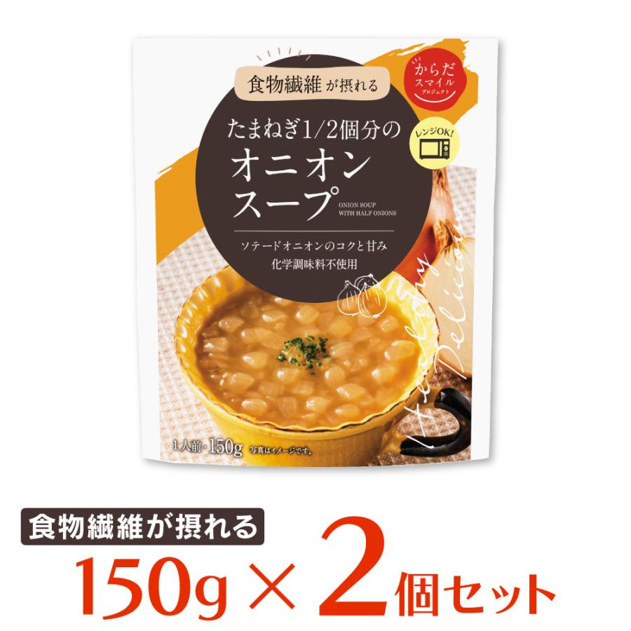 スープ からだスマイルプロジェクト たまねぎ1 2個分のオニオンスープ 150g×2個 惣菜 洋食 おかず お弁当 軽食 レトルト レンチン 湯煎 時短 手軽 簡単