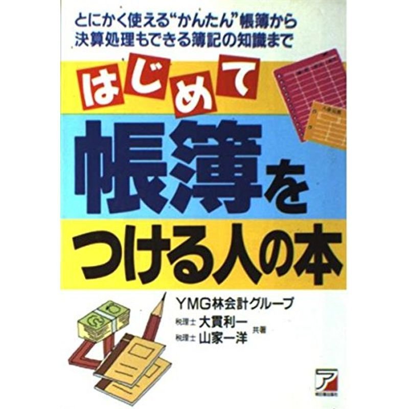 はじめて帳簿をつける人の本?とにかく使える“かんたん”帳簿から決算処理もできる簿記の知識まで (アスカビジネス)