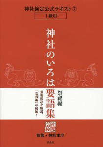 神社検定公式テキスト 神社本庁