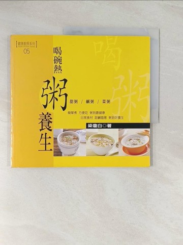 【書寶二手書T1／養生_R4X】喝碗熱粥養生_梁瓊白