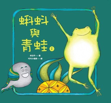 蝌蚪與青蛙（1）（精裝）【二手書_近全新】TAAZE讀冊生活