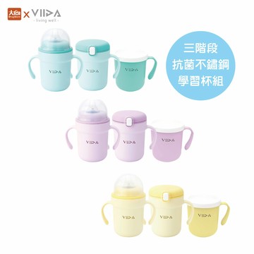 VIIDA SOUFFLÉ 三階段抗菌不鏽鋼學習杯組 多種顏色