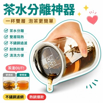🌟人氣王炸＋萬則好評💬泡茶壺雙層玻璃隔熱茶水分離過濾杯懶人便攜泡茶神器防爆透 035Y5