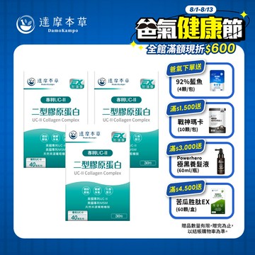 【限定價】【3盒組】UC-II專利二型膠原蛋白（30包×3盒）