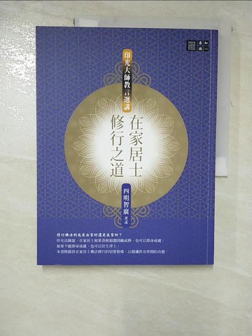 【書寶二手書T8／宗教_JGI】在家居士修行之道─印光大師教言選講_四明智廣