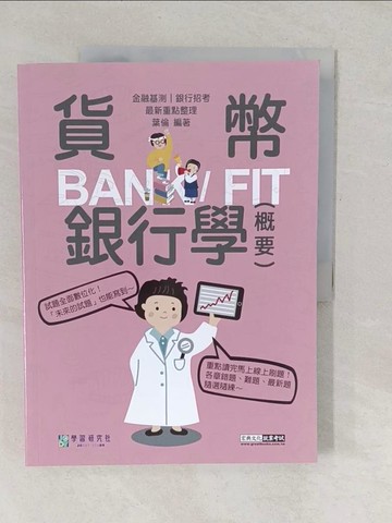 【書寶二手書T1／進修考試_YUY】貨幣銀行學（概要）最新重點整理_葉倫