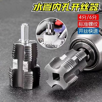 隔日達】手電鑽水管內孔開絲器 電鑽內孔開絲器 水管套絲器 內孔開絲器 4分6分水管套絲器 套絲器 攻絲器 水管闆牙