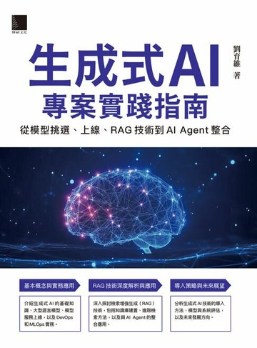 【電子書】生成式AI專案實踐指南：從模型挑選、上線、RAG技術到AI Agent整合
