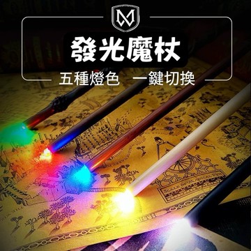 【台灣現貨】精緻交換禮物 發光魔杖 哈利波特 現貨 cosplay劇本殺 升級充電高品質版 哈迷收藏