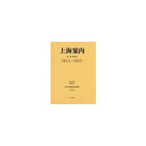 [本 雑誌] 近代中国都市案内集成 第1巻 復刻 孫安石 監修・解説(単行本・ムック)