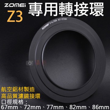 鼎鴻@卓美Z3專用轉接環 ZOMEI 方形濾鏡轉接環 Z系列Z3轉接環 可接圓形濾鏡 方形濾鏡接圈 Z3接圈
