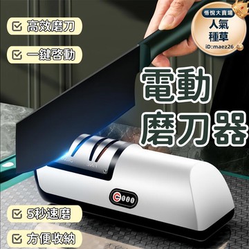 新品上市!!磨刀器 磨刀石 磨刀神器 磨刀機 電動磨刀機 家用磨刀神器 廚房磨刀器 多功能磨刀器 全自動磨刀器 充電小型磨刀機