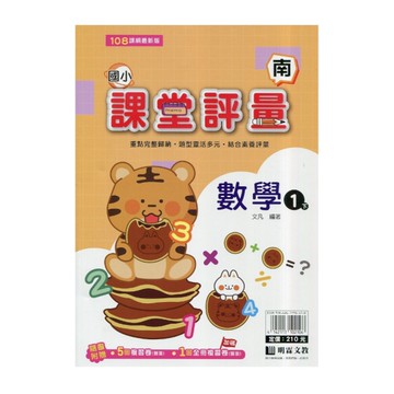 國小數學1下課堂評量(南版)