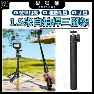 運動相機/手機 1.5米三腳架延長自拍桿 直拉式 鋁合金 360度全景雲台 七節自由伸縮 一鍵打開支架 戶外旅遊跟拍