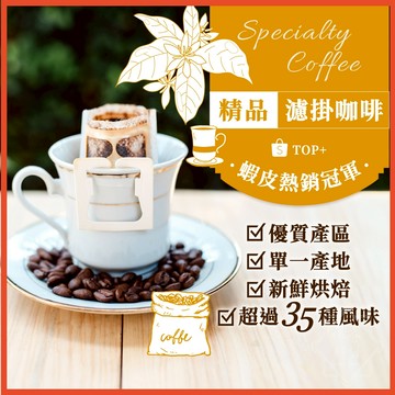 【挑戰精品濾掛咖啡最低價】 濾掛咖啡 精品咖啡 濾掛包 濾掛式咖啡 耳掛咖啡 黑咖啡 耳掛式咖啡 冰咖啡【啡茶時刻】