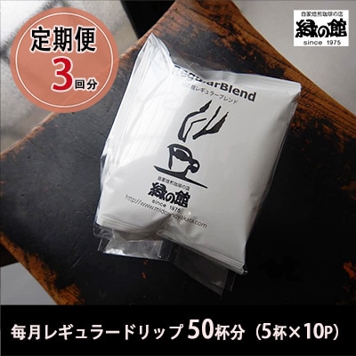 緑の館 レギュラー50杯分(5杯入り×10P)×3回分 毎月発送