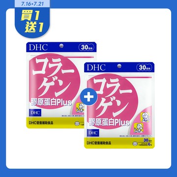 DHC膠原蛋白Plus買一送一