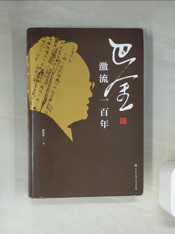【書寶二手書T4／傳記_UBK】巴金：激流一百年_簡體_林賢治