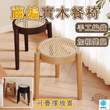 台灣公司 工廠直銷 可開發票 【宅配免運】實木椅子 餐椅 藤編凳 家用凳 茶幾凳 餐桌凳子 化妝凳 書桌凳 梳妝凳 可疊放 圓凳 矮凳店長推薦 新品特價 5z86