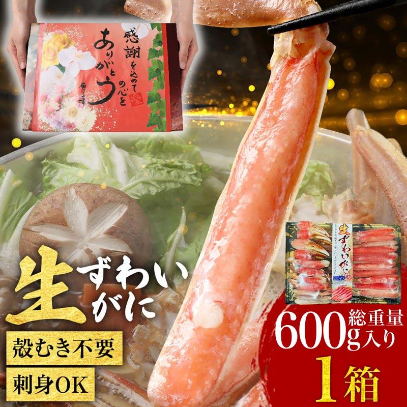 ギフト カニ ポーション かに 刺身 生 かに 蟹 生食OK カット 生ズワイガニ 600g×1箱 グルメ 海鮮 鍋セット 送料無料